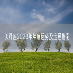 天秤座2023年年度运势及运程指南