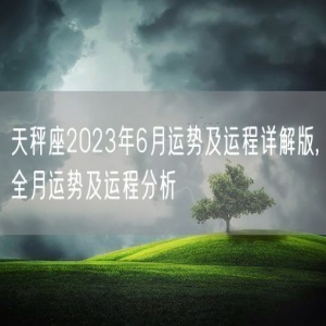 天秤座2023年6月运势及运程详解版,全月运势及运程分析