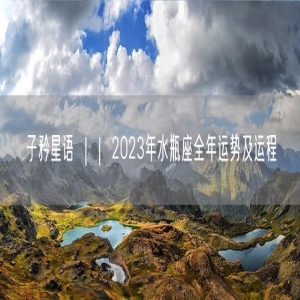 子矜星语 ｜｜ 2023年水瓶座全年运势及运程