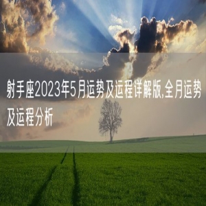 射手座2023年5月运势及运程详解版,全月运势及运程分析