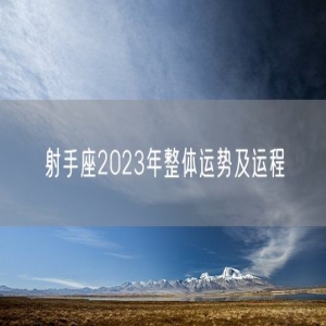 射手座2023年整体运势及运程