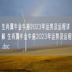 生肖属牛金牛座2023年运势及运程详解 生肖属牛金牛座2023年运势及运程.doc
