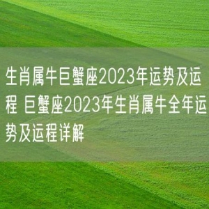 生肖属牛巨蟹座2023年运势及运程 巨蟹座2023年生肖属牛全年运势及运程详解