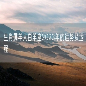 生肖属羊人白羊座2023年的运势及运程