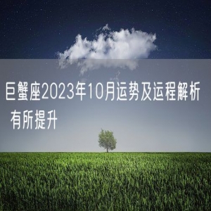 巨蟹座2023年10月运势及运程解析  有所提升