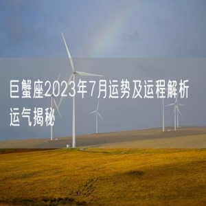巨蟹座2023年7月运势及运程解析  运气揭秘