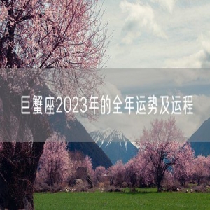 巨蟹座2023年的全年运势及运程