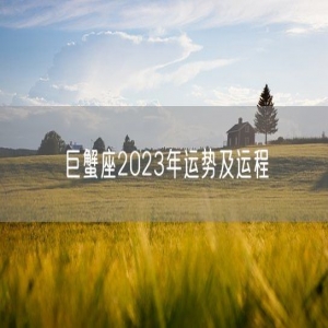 巨蟹座2023年运势及运程