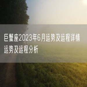 巨蟹座2023年6月运势及运程详情  运势及运程分析