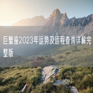 巨蟹座2023年运势及运程查询详解完整版