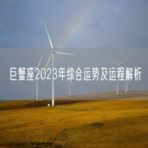 巨蟹座2023年综合运势及运程解析