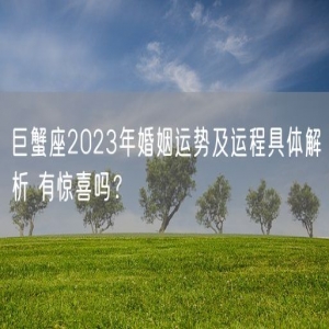 巨蟹座2023年婚姻运势及运程具体解析 有惊喜吗？