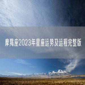 摩羯座2023年星座运势及运程完整版