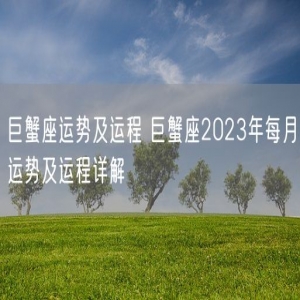 巨蟹座运势及运程 巨蟹座2023年每月运势及运程详解