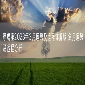摩羯座2023年3月运势及运程详解版,全月运势及运程分析