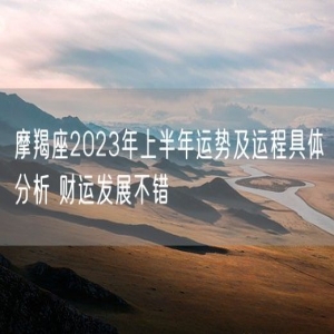 摩羯座2023年上半年运势及运程具体分析 财运发展不错