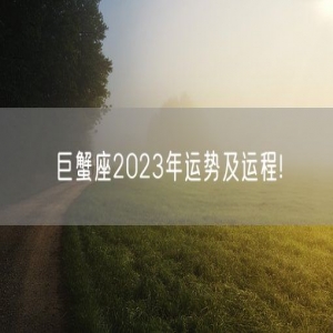 巨蟹座2023年运势及运程!