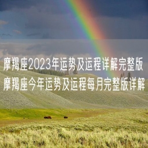 摩羯座2023年运势及运程详解完整版 摩羯座今年运势及运程每月完整版详解