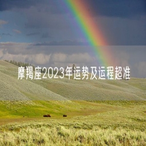摩羯座2023年运势及运程超准