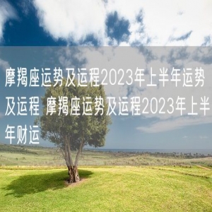 摩羯座运势及运程2023年上半年运势及运程 摩羯座运势及运程2023年上半年财运