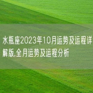 水瓶座2023年10月运势及运程详解版,全月运势及运程分析