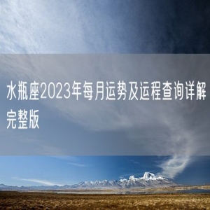 水瓶座2023年每月运势及运程查询详解完整版