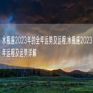 水瓶座2023年的全年运势及运程,水瓶座2023年运程及运势详解
