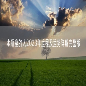 水瓶座的人2023年运程及运势详解完整版