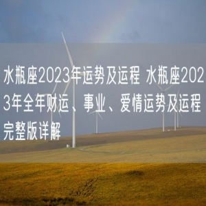 水瓶座2023年运势及运程 水瓶座2023年全年财运、事业、爱情运势及运程完整版详解