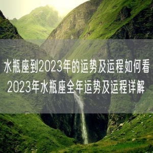 水瓶座到2023年的运势及运程如何看 2023年水瓶座全年运势及运程详解