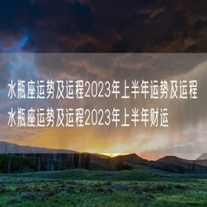水瓶座运势及运程2023年上半年运势及运程 水瓶座运势及运程2023年上半年财运