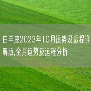 白羊座2023年10月运势及运程详解版,全月运势及运程分析
