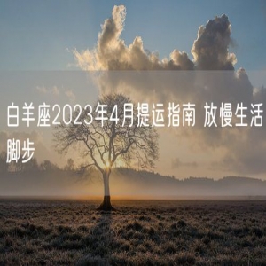 白羊座2023年4月提运指南 放慢生活脚步