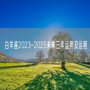 白羊座2023-2025未来三年运势及运程