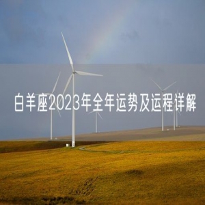 白羊座2023年全年运势及运程详解