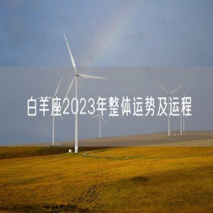 白羊座2023年整体运势及运程