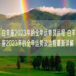 白羊座2023年的全年运势及运程 白羊座2023年的全年运势及运程最新详解