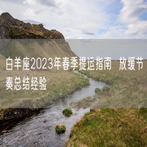 白羊座2023年春季提运指南  放缓节奏总结经验