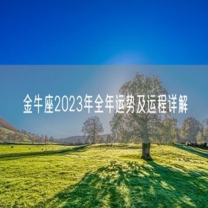 金牛座2023年全年运势及运程详解