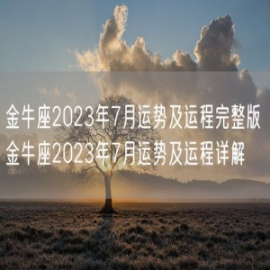 金牛座2023年7月运势及运程完整版 金牛座2023年7月运势及运程详解