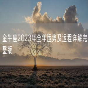 金牛座2023年全年运势及运程详解完整版