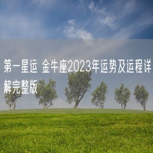 第一星运 金牛座2023年运势及运程详解完整版