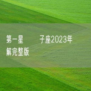 第一星運 獅子座2023年運勢詳解完整版