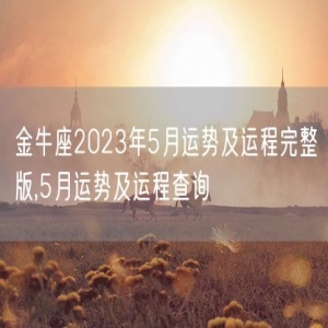 金牛座2023年5月运势及运程完整版,5月运势及运程查询
