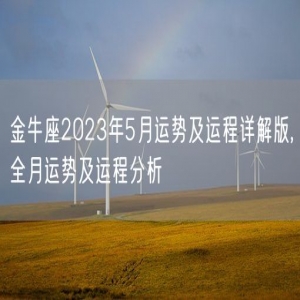 金牛座2023年5月运势及运程详解版,全月运势及运程分析