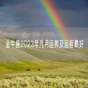 金牛座2023年几月运势及运程最好