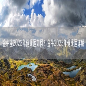 金牛座2023年健康运如何？金牛2023年健康运详解
