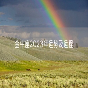 金牛座2023年运势及运程!