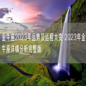 金牛座2023年运势及运程大变 2023年金牛座详情分析完整版