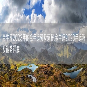 金牛座2023年的全年运势及运程,金牛座2023年运程及运势详解